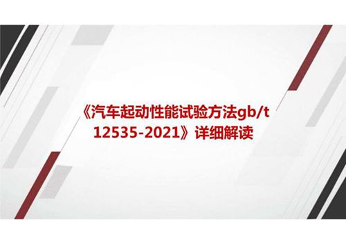 《汽车起动性能试验方法GBT 12535-2021》标准解读