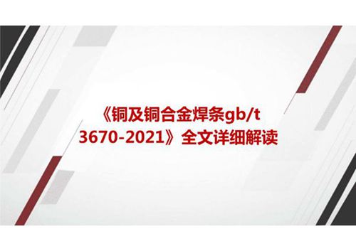 《铜及铜合金焊条GBT 3670-2021》全文详细解读
