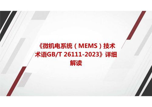 《微机电系统(MEMS)技术 术语GBT 26111-2023》国标解读