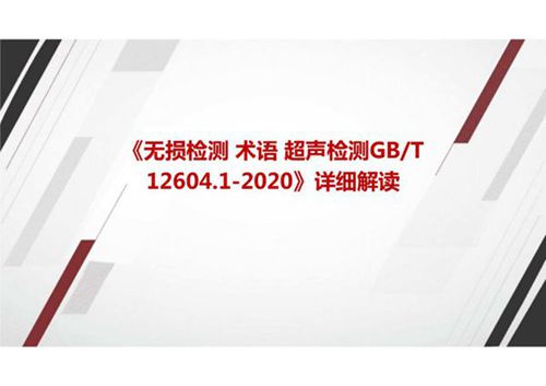 《无损检测 术语 超声检测GBT 12604.1-2020》国标解读