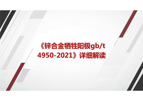 《锌合金牺牲阳极GBT 4950-2021》国家标准详细解读