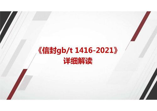 《信封 GBT 1416-2021》标准解读