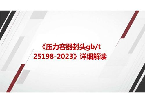 《压力容器封头GBT 25198-2023》国家标准详细解读