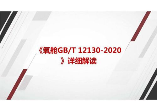 《氧舱GBT 12130-2020》国家标准详细解读