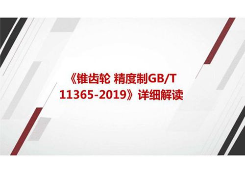 《锥齿轮 精度制GBT 11365-2019》国家标准详细解读