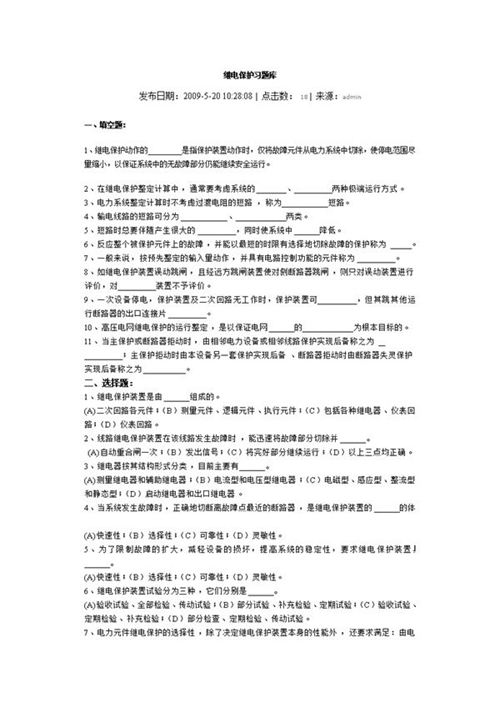 继电保护课件 继电保护习题库