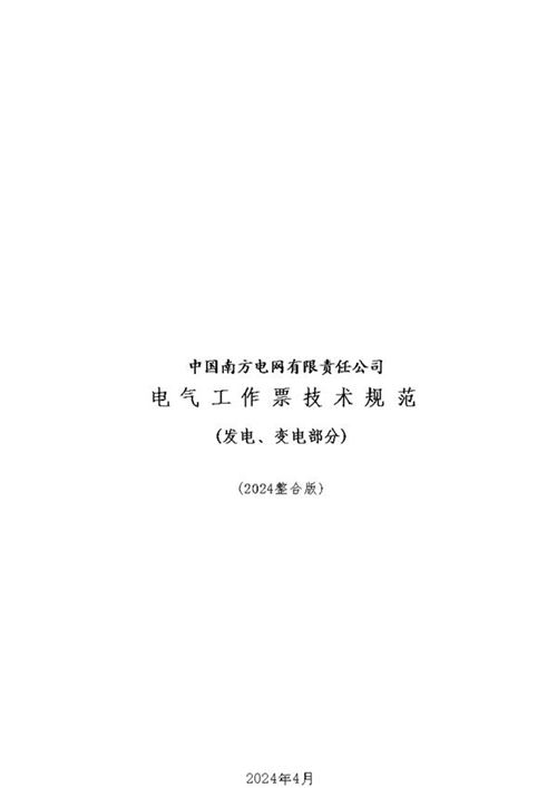 2024整合版电气工作票技术规范(发电 变电部分)docx