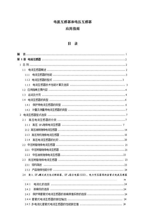 电流互感器及电压互感器应用手册(Word版)