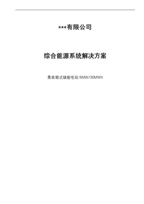 集装箱式储能电站9MW-36MWh系统方案
