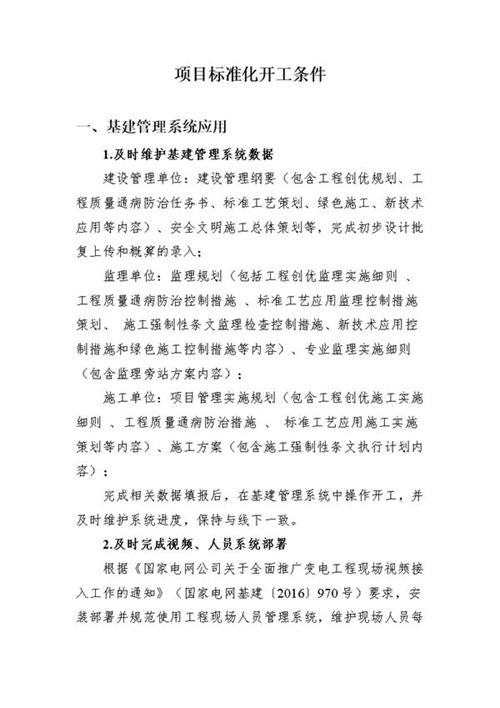 项目标准化开工条件
