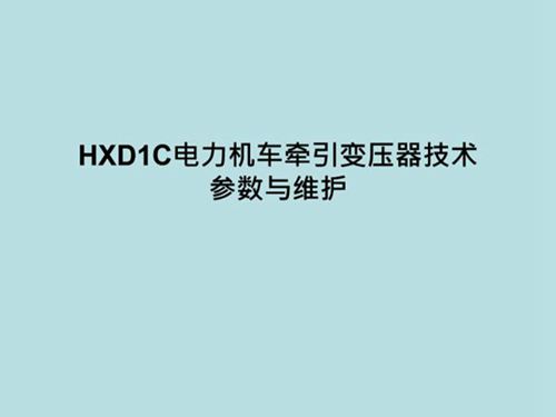 3-HXD1C牵引变压器结构与维护