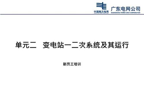 新员工变电站一二次系统及其运行培训课件(94页)