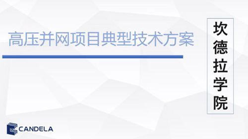 分布式光伏发电接入系统典型设计高压并网方案