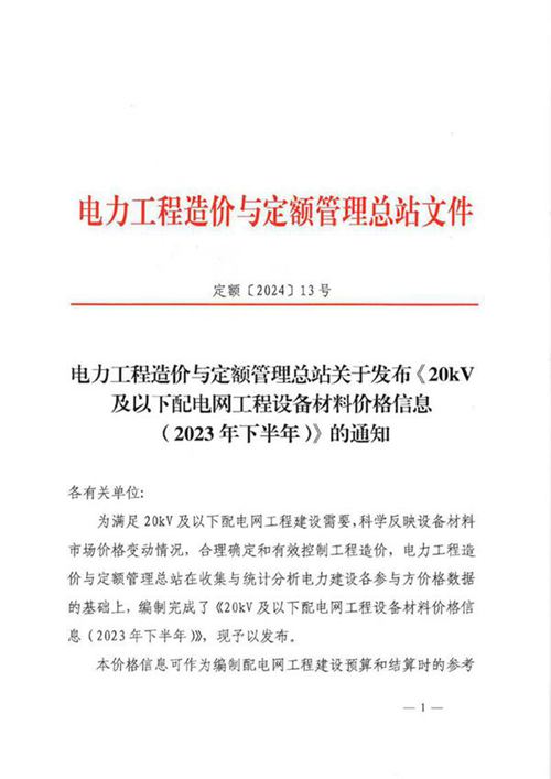 20kV及以下配电网工程设备材料价格信息(2023年下半年) 纯图版