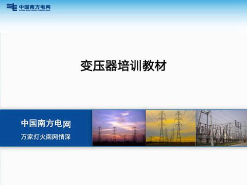 2024版 新员工 变电检修 变压器培训教材