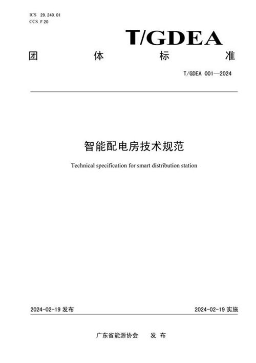 TGDEA 001-2024 智能配电房技术规范