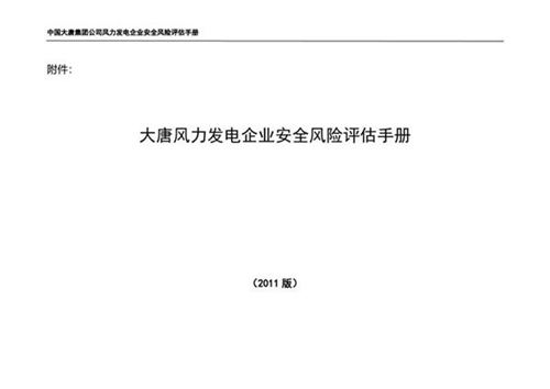 大唐风力发电企业安全风险评估手册