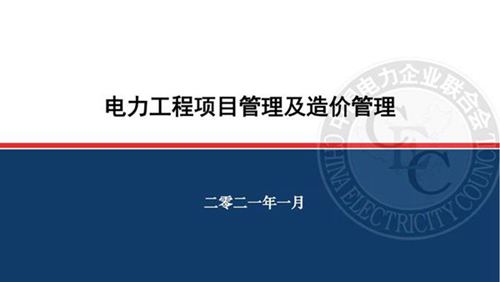 电力工程项目管理及造价管理