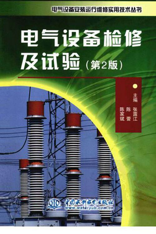 电气设备检修及试验 第2版