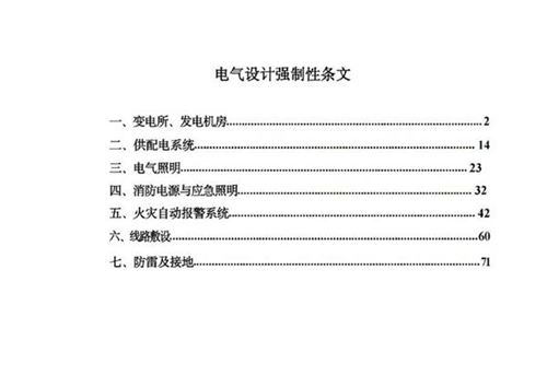 电气设计强制性条文汇总