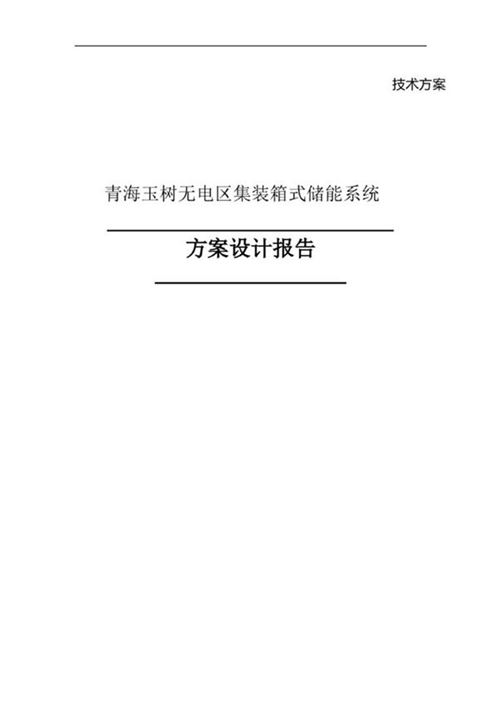 独立光伏电站集装箱式储能系统方案设计