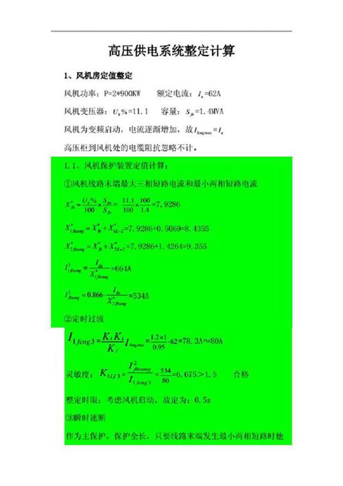 高压整定计算手册
