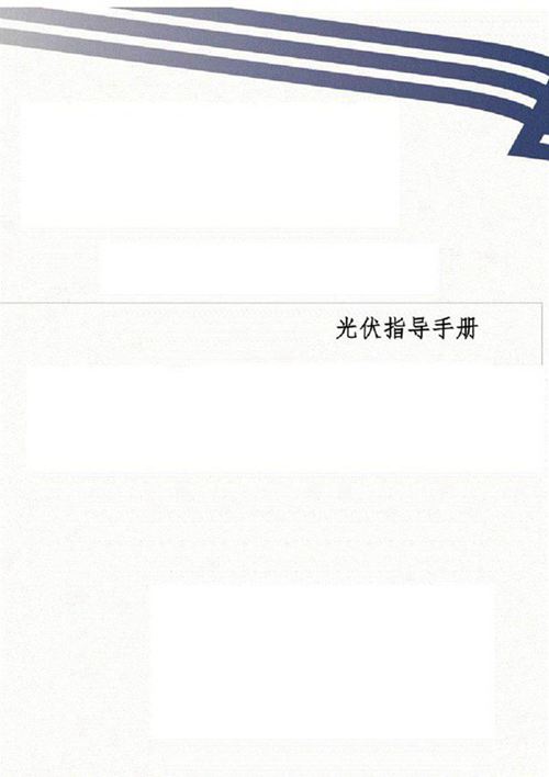 光伏发电项目备案并网指导手册