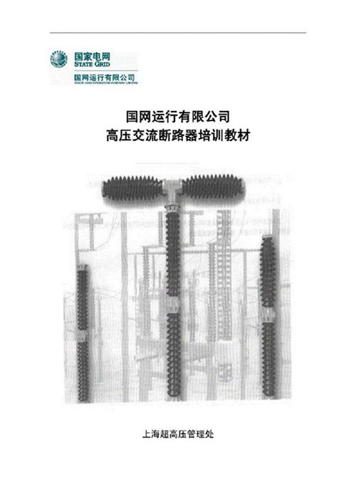 国家电网 高压交流断路器培训教材(148页)