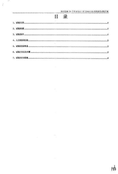 国家电网220千伏变电站工程-GIS局部放电及交流耐压试验方案及报审