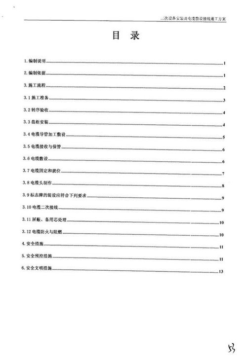 国家电网220千伏变电站工程-二次设备安装及电缆敷设接线施工方案及报审