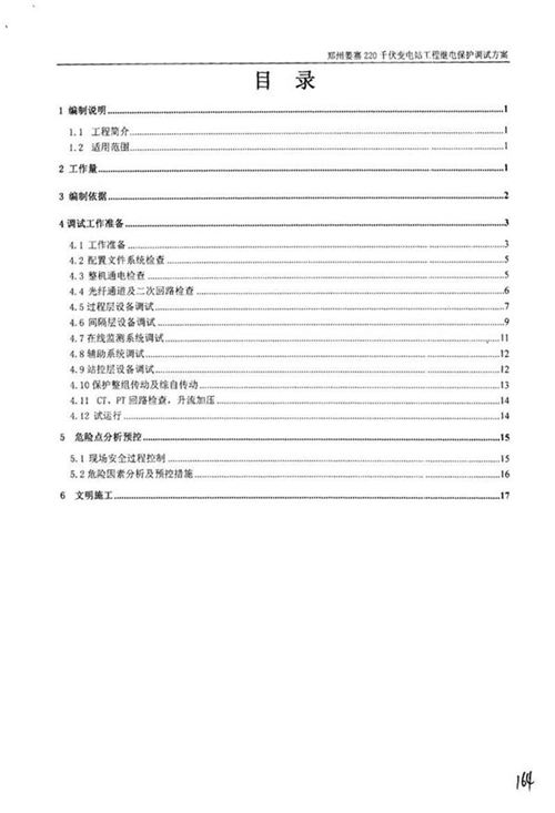 国家电网220千伏变电站工程-继电保护调试方案及报审