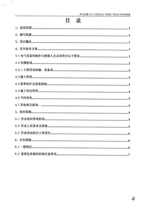 国家电网220千伏变电站工程-施工用电安全技术措施及报审