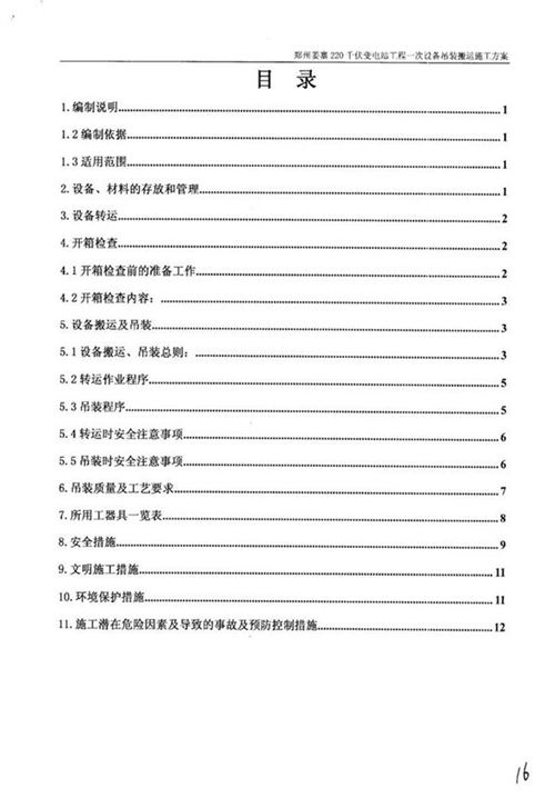 国家电网220千伏变电站工程-一次设备吊装搬运施工方案及报审