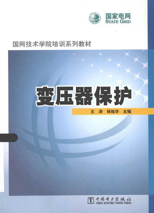 国网技术学院 变压器保护培训教材