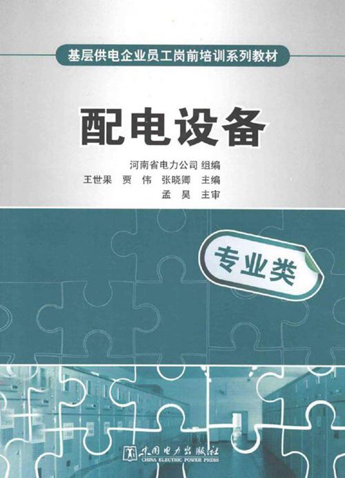 基层员工培训教材 配电设备专业类