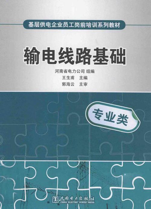 基层员工培训教材 输电线路基础