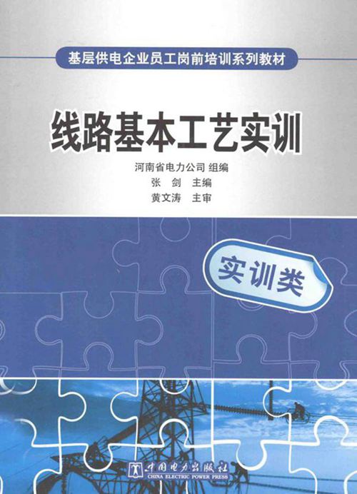 基层员工培训教材 线路基本工艺实训