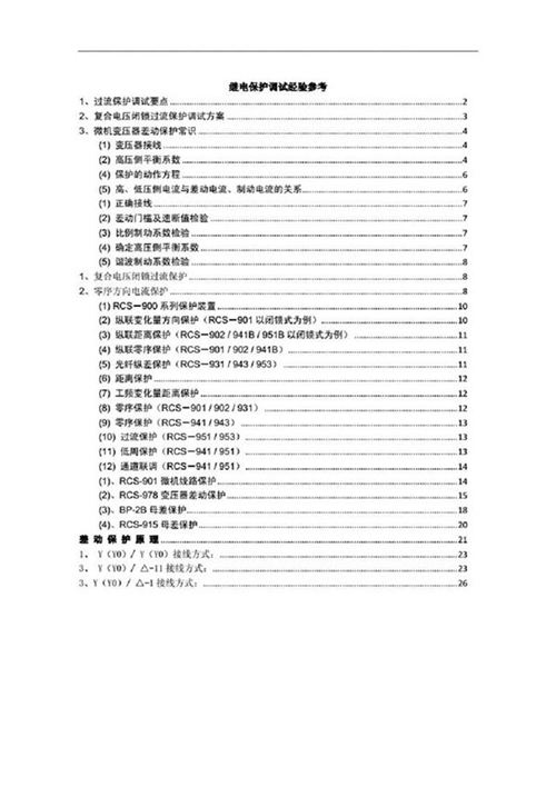 经典教材 继电保护调试经验参考手册