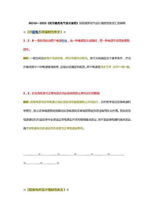 民用建筑电气设计强制性条文
