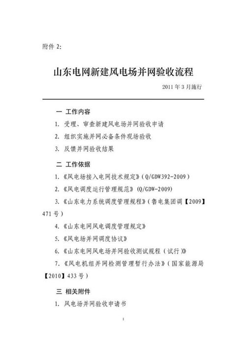山东电网新建风电场并网验收流程