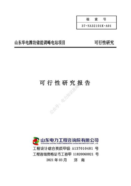 山东华电储能调峰电站项目可行性研究报告