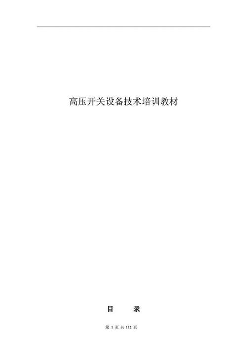 实用高压开关设备技术培训教材(完整108页)
