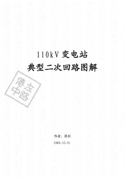 完整版110kV变电站典型二次回路图解手册(大量图解注释).