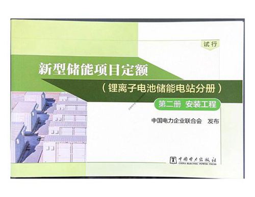 新型储能项目定额(锂离子电池储能电站分册) 第二册 安装工程 纯图版