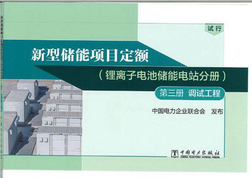 新型储能项目定额(锂离子电池储能电站分册) 第三册 调试工程 纯图版