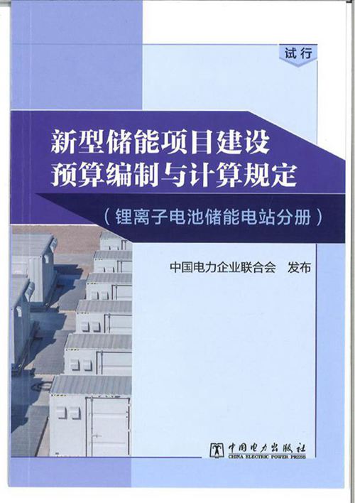 新型储能项目建设预算编制与计算规定(锂离子电池储能电站分册) 纯图版