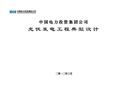 中电投光伏电站典型设计