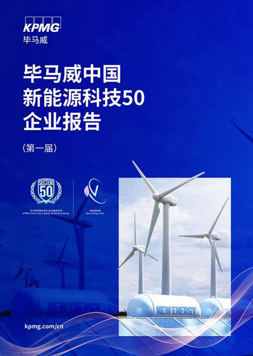 中国新能源科技50企业报告