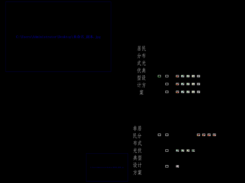低压分布式光伏发电并网接入典型设计图集