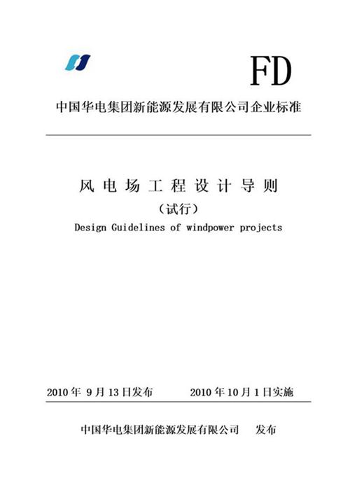风电场工程设计导则(中国华电)